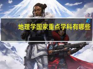 地理学国家重点学科有哪些