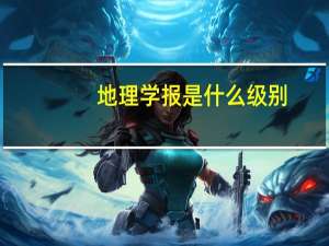 地理学报是什么级别