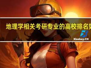 地理学相关考研专业的高校排名如何
