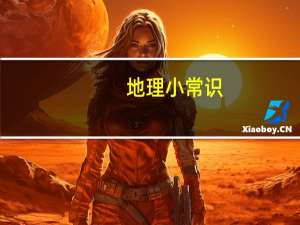 地理小常识