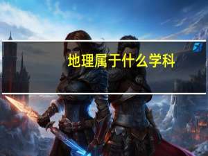地理属于什么学科