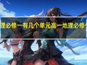 地理必修一有几个单元 高一地理必修一知识点