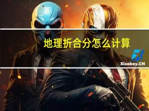 地理折合分怎么计算