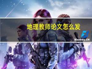 地理教师论文怎么发