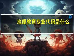 地理教育专业代码是什么
