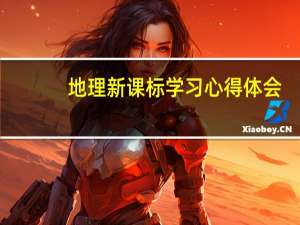 地理新课标学习心得体会
