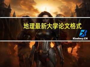 地理最新大学论文格式