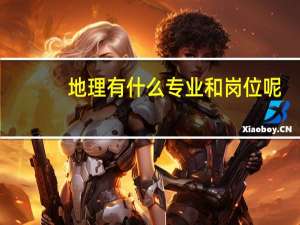 地理有什么专业和岗位呢