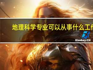 地理科学专业可以从事什么工作
