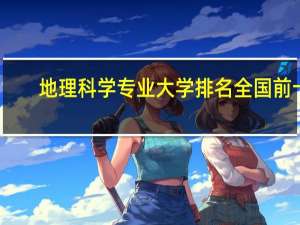 地理科学专业大学排名全国前十