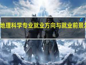 地理科学专业就业方向与就业前景怎么样