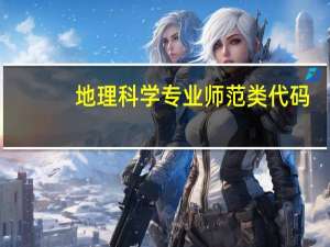 地理科学专业师范类代码（地理科学专业师范类）