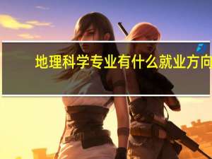 地理科学专业有什么就业方向