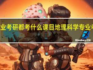 地理科学专业考研都考什么课目地理科学专业考研都考哪些课目