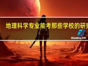 地理科学专业能考那些学校的研究生