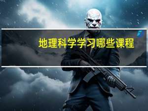 地理科学学习哪些课程