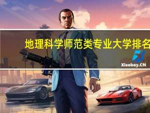 地理科学师范类专业大学排名