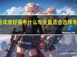 地理科目成绩好报考什么专业最适合 选择专业的注意事项