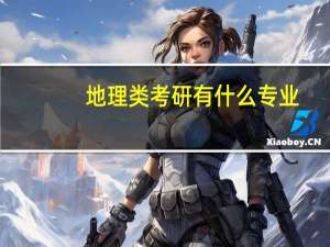 地理类考研有什么专业