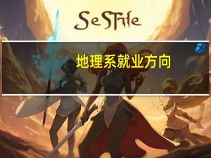 地理系就业方向