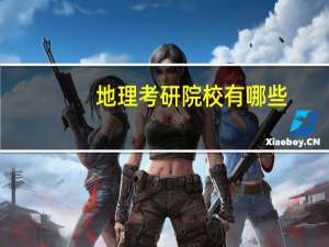 地理考研院校有哪些
