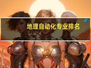 地理自动化专业排名