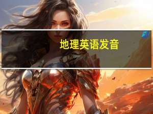 地理英语发音（地理英语）
