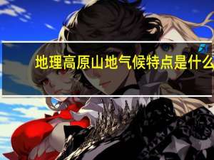 地理高原山地气候特点是什么