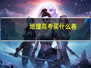 地理高考买什么卷