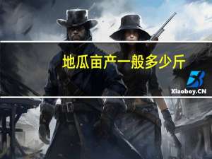 地瓜亩产一般多少斤