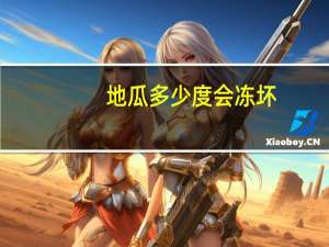 地瓜多少度会冻坏