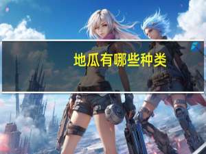 地瓜有哪些种类