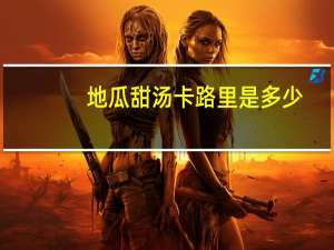 地瓜甜汤卡路里是多少