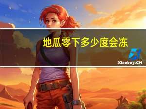 地瓜零下多少度会冻