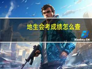 地生会考成绩怎么查