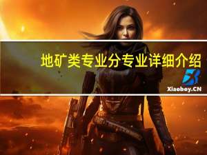 地矿类专业分专业详细介绍