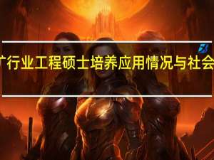 地矿行业工程硕士培养应用情况与社会评价分析