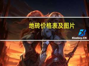 地砖价格表及图片（地砖价格）