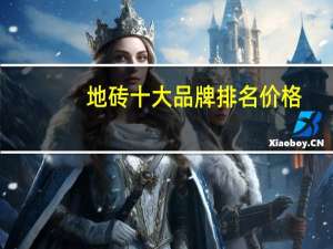地砖十大品牌排名价格（中国地砖十大品牌排名）