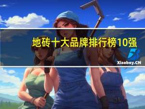 地砖十大品牌排行榜10强