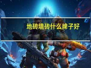地砖墙砖什么牌子好