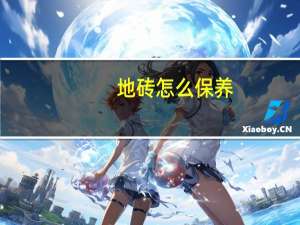 地砖怎么保养