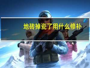 地砖掉瓷了用什么修补