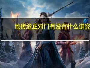 地砖缝正对门有没有什么讲究