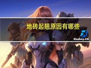 地砖起翘原因有哪些
