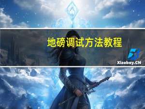 地磅调试方法教程