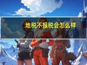 地税不报税会怎么样