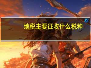 地税主要征收什么税种