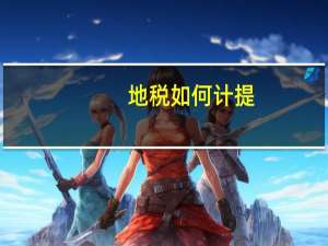 地税如何计提