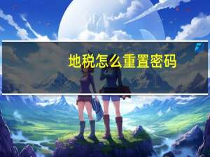 地税怎么重置密码